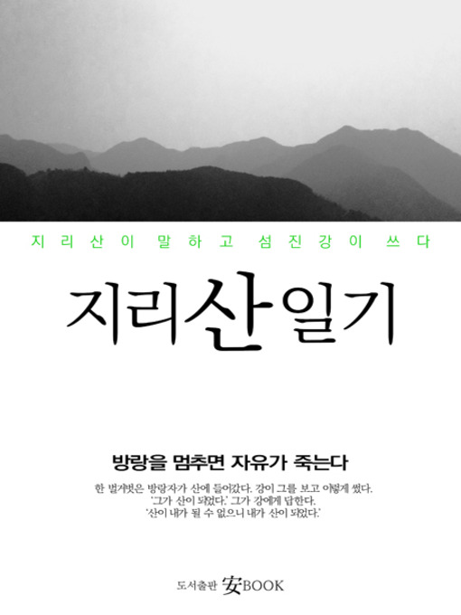 Title details for 지리산 일기 by 안근찬 - Available